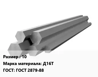 Шестигранник алюминиевый 10 Марка: Д16Т ГОСТ: ГОСТ 2879-88